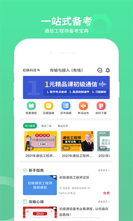 通信工程师考试题库APP最新版2023