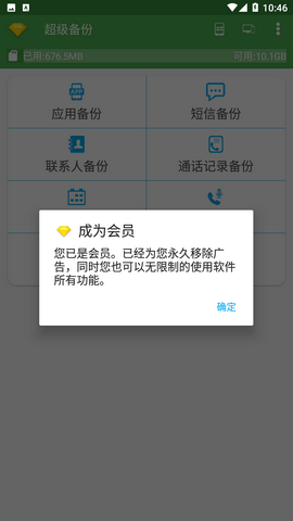 超级备份解锁高级版
