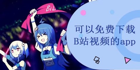 免费看国外b站视频APP