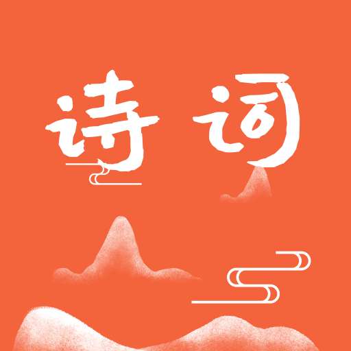 古诗词朗读App手机版