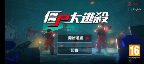 僵尸大逃杀无无限枪械破解版