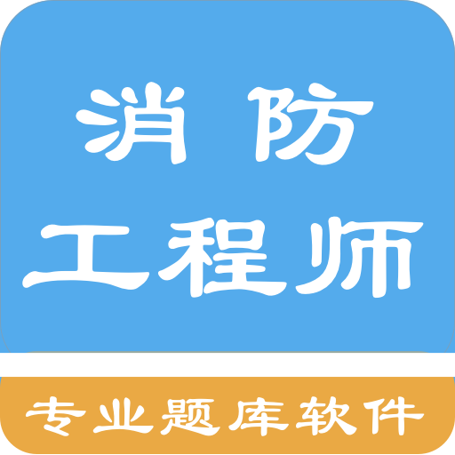 消防工程师题库2023最新版