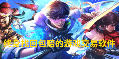 终身找回包赔的游戏交易软件