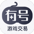 有号游戏交易APP最新版2023