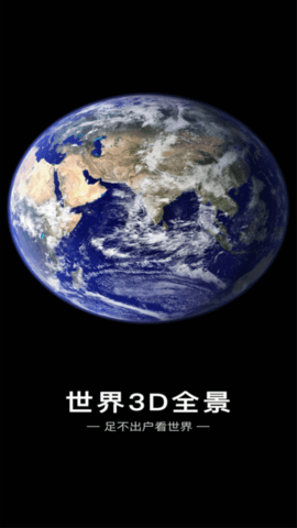 世界3D全景地图破解版