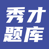 秀才题库免费版