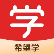 希望学课程免费版