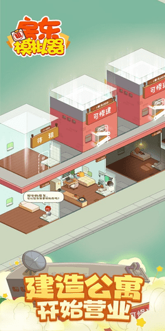 房东模拟器内置作弊菜单版