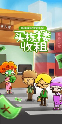 房东模拟器无限钻石版