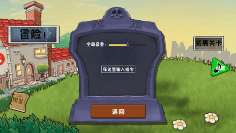 植物大战僵尸冒险时光版(附完整指令)