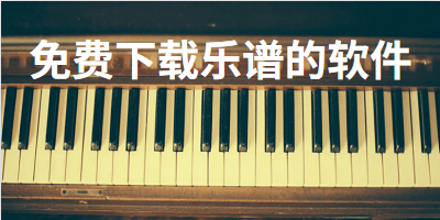 免费下载乐谱的软件