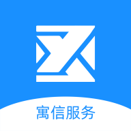 寓信服务官方版