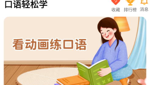 口语轻松学最新版