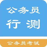 公务员行测题集破解版