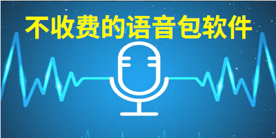 不收费的语音包软件