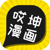 哎坤漫画2024官方版