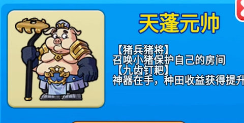 别惹农夫天蓬元帅怎么获得 别惹农夫天蓬元帅解锁方法介绍