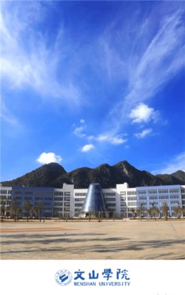 i文山学院App手机版