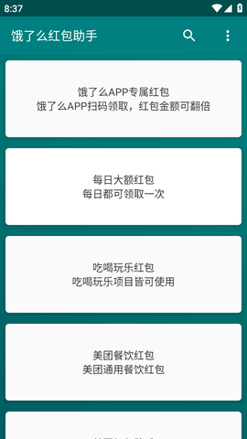 饿了么红包助手安卓最新版