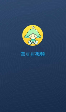 弯豆短视频App最新版
