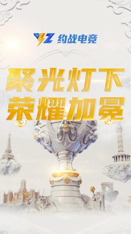 约战电竞热门电竞赛事直播APP