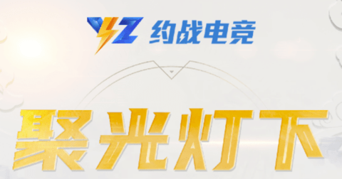 约战电竞热门电竞赛事直播APP