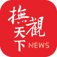 抚观天下app客户端最新版