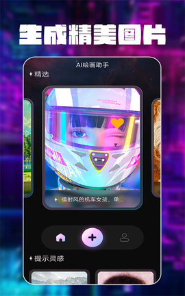 智绘AI画师App免费版