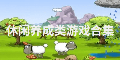 休闲养成类游戏合集