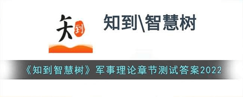知到智慧树答案2024 知到智慧树答案大全