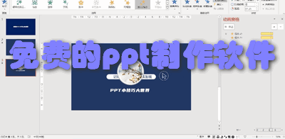 免费的ppt制作软件