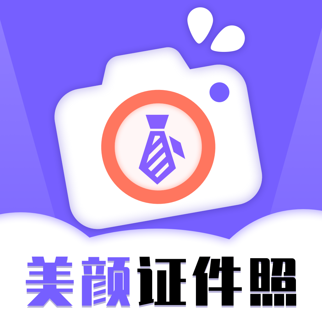 智能美颜证件照App手机版