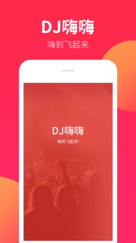 dj嗨嗨网会员免费版