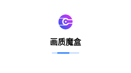 画质魔盒安卓永久免费版