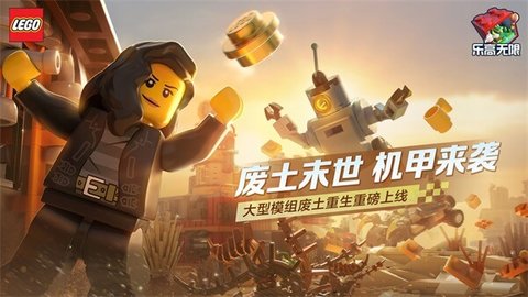 乐高无限正式版