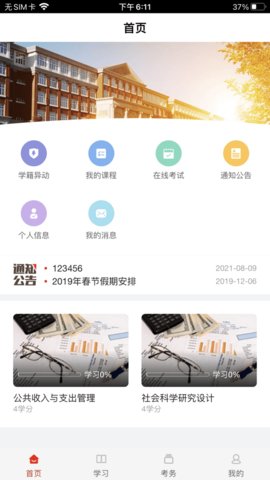 睿学在线App