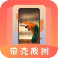 带壳截屏Screen截图APP最新版2023