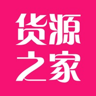 货源之家特价版