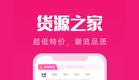 货源之家特价版