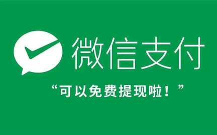 微信提现怎么免手续费 微信提现免手续费方法