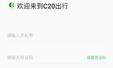 C20出行最新官方版
