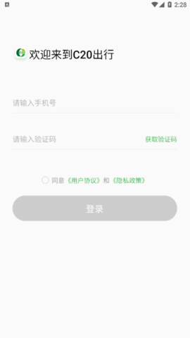 C20出行最新官方版