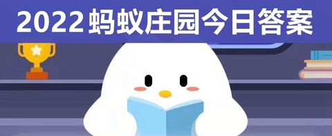 蚂蚁庄园今日答案最新1.12日 蚂蚁庄园今日答案分享 