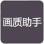 小也画质助手120帧安卓版