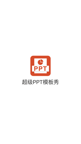 超级PPT模板秀 (1)