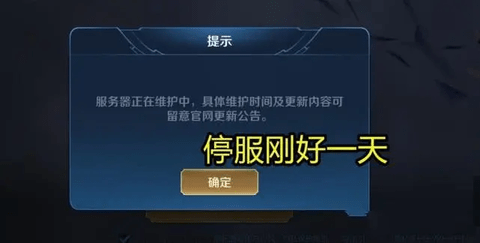 王者荣耀停服多久 王者荣耀停服官方公告