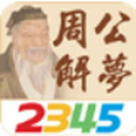 免费周公解梦大全查询梦2345原版