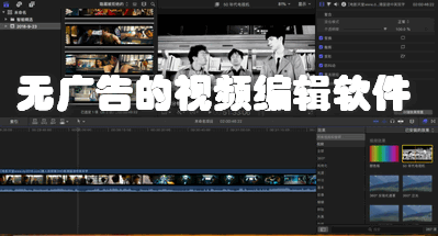 无广告的视频编辑软件