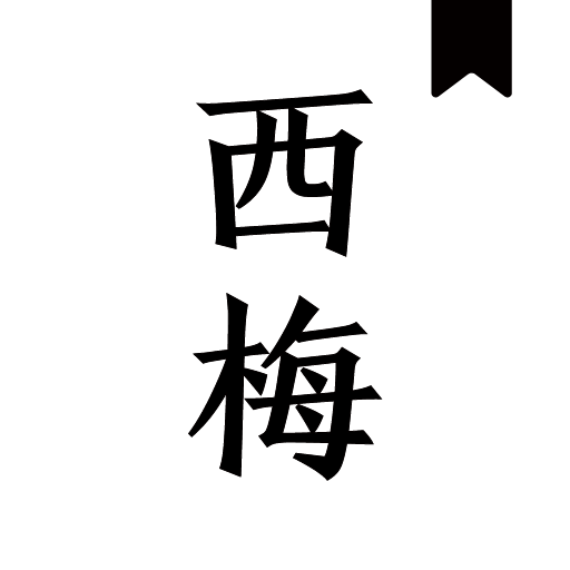 西梅小说2024官方最新版