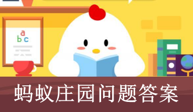 蚂蚁庄园今日最新答案在文章末12月7日(持续更新中)